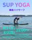 ８月１日(土) ２日(日)  11時〜スタート　SUP YOGA   生徒募集！