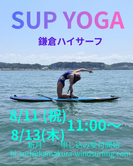 ８月11日(祝) 13日(木) 11時〜スタート　SUP YOGA 生徒募集！