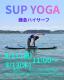 ８月11日(祝) 13日(木) 11時〜スタート　SUP YOGA 生徒募集！