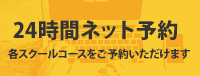 24時間ネット予約