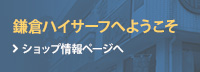 鎌倉ハイサーフへようこそ