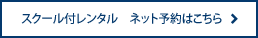 スクール付レンタル