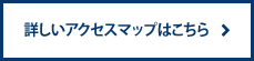 詳しいアクセスマップへ