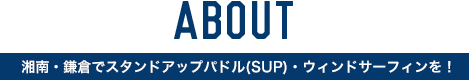 湘南・鎌倉でスタンドアップパドル(SUP)・ウィンドサーフィンを！