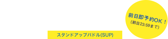 スタンドアップパドルスクール