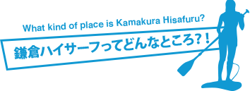 鎌倉ハイサーフってどんなところ？！