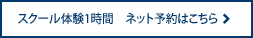 スクール体験コース1時間