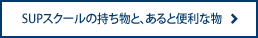 SUPスクールの持ち物と、あると便利な物