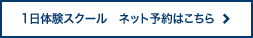 1日体験スクール